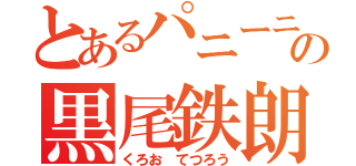 とあるパニーニの黒尾鉄朗（くろお てつろう）