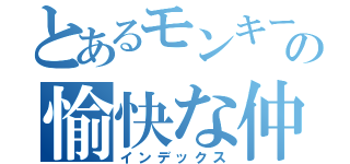 とあるモンキーボールの愉快な仲間たち（インデックス）