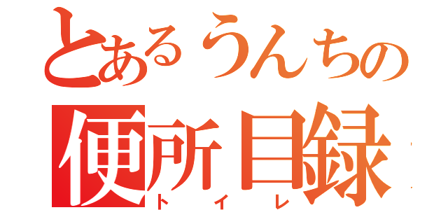 とあるうんちの便所目録（トイレ）