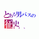 とある男バスの征史（まさし）