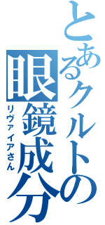 とあるクルトの眼鏡成分（リヴァイアさん）