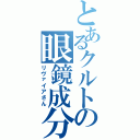 とあるクルトの眼鏡成分（リヴァイアさん）