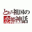 とある祖国の恋姫神話（藤堂リリシア）