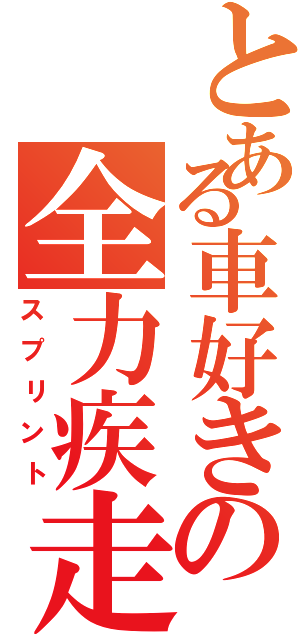 とある車好きの全力疾走（スプリント）