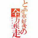 とある車好きの全力疾走（スプリント）