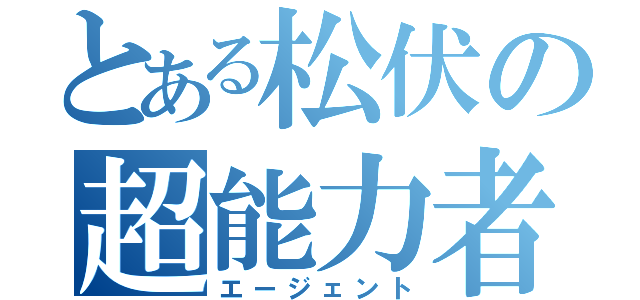 とある松伏の超能力者（エージェント）