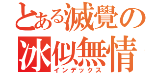 とある滅覺の冰似無情（インデックス）