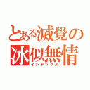 とある滅覺の冰似無情（インデックス）