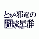 とある邪竜の超流星群（リューズブラスト）