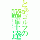 とあるゴルフの整備士達（グリーンキーパー）