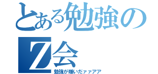 とある勉強のＺ会（勉強が嫌いだァァアア）