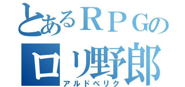 とあるＲＰＧのロリ野郎（アルドベリク）