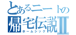 とあるニートの帰宅伝説Ⅱ（ホームシック）