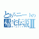 とあるニートの帰宅伝説Ⅱ（ホームシック）