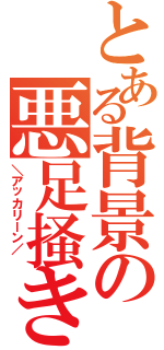 とある背景の悪足掻き（＼アッカリーン／ ）