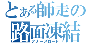 とある師走の路面凍結（フリーズロード）