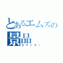 とあるエムズの景品（カウンター）