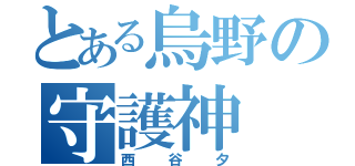 とある烏野の守護神（西谷夕）