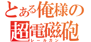 とある俺様の超電磁砲（レールガン）