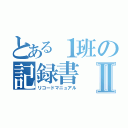 とある１班の記録書Ⅱ（リコードマニュアル）