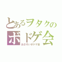 とあるヲタクのボドゲ会（おさそいボドゲ会）