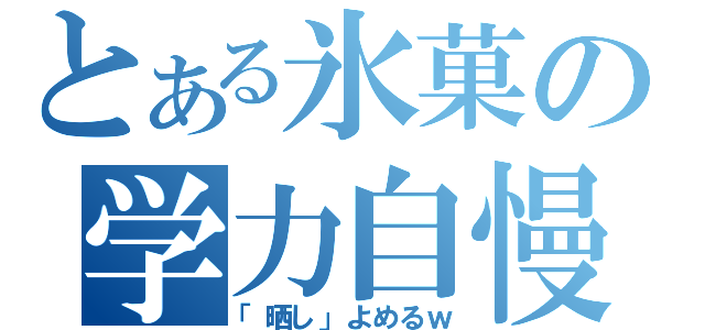 とある氷菓の学力自慢（「晒し」よめるｗ）