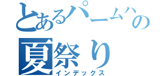 とあるパームハイツの夏祭り（インデックス）