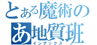 とある魔術のあ地質班（インデックス）