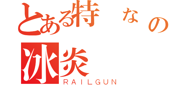 とある特別な伝説の冰炎（ＲＡＩＬＧＵＮ）