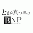 とある真っ黒のＢＮＰ（Ｂｌａｃｋ・Ｎａｂａｌ・Ｐｈａｎｔｏｍ）