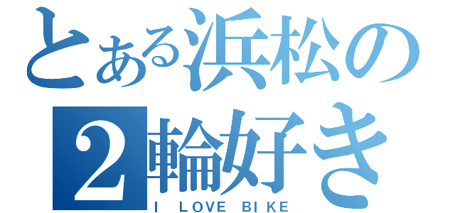 とある浜松の２輪好き（Ｉ ＬＯＶＥ ＢＩＫＥ）