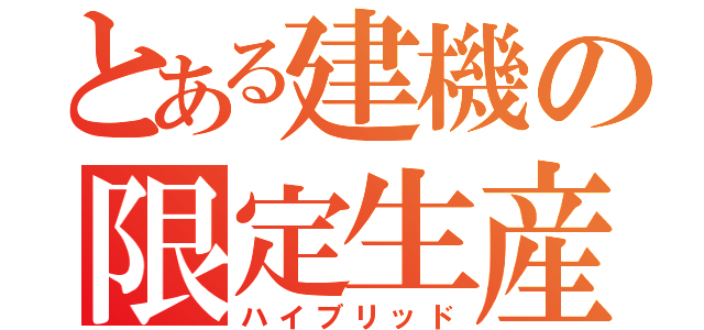 とある建機の限定生産（ハイブリッド）