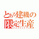 とある建機の限定生産（ハイブリッド）