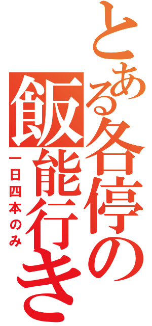 とある各停の飯能行き（一日四本のみ）