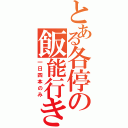 とある各停の飯能行き（一日四本のみ）