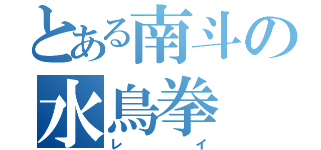 とある南斗の水鳥拳（レイ）