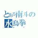 とある南斗の水鳥拳（レイ）