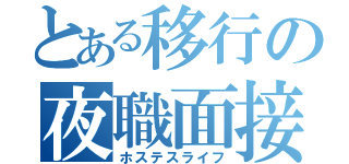 とある移行の夜職面接（ホステスライフ）