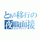 とある移行の夜職面接（ホステスライフ）