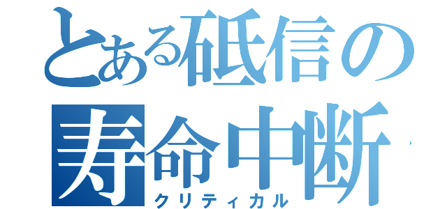 とある砥信の寿命中断（クリティカル）