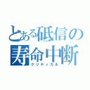 とある砥信の寿命中断（クリティカル）