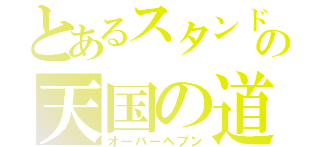 とあるスタンド使いの天国の道（オーバーヘブン）