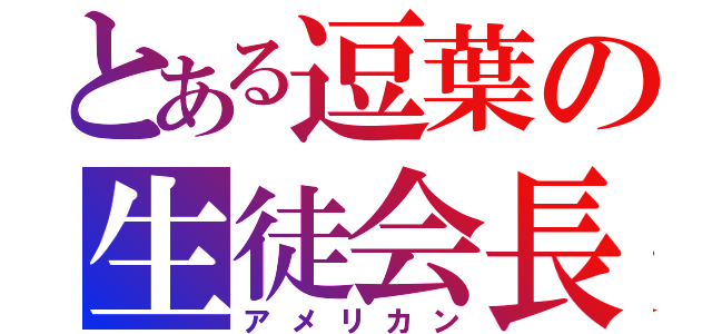 とある逗葉の生徒会長（アメリカン）