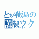 とある飯島の謹製ウクレレ（インデックス）