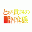 とある貴族のドＭ変態（ダクネス）