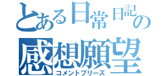 とある日常日記の感想願望（コメントプリーズ）