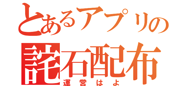 とあるアプリの詫石配布（運営はよ）