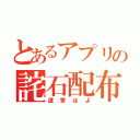 とあるアプリの詫石配布（運営はよ）