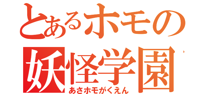 とあるホモの妖怪学園（あさホモがくえん）