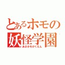 とあるホモの妖怪学園（あさホモがくえん）